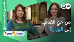 من الخوذ البيضاء إلى الوزارة... من ينقذ السوريين؟ |مزنة دريد؟ |سوريا لوين؟
