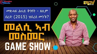መልሲ ኣብ መስመር | melsi ab mesmer - Eri-TV Game Show, September 05, 2026 - ERi-TV