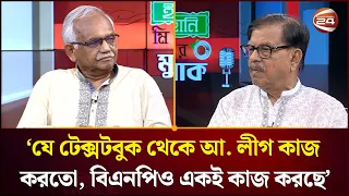 'বিএনপি সংসদে এমনভাবে ডিবেটগুলো নিয়ে আসছে, যা আমরা আওয়ামী লীগের সময়ে দেখেছি' | Channel 24