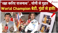World Champion Player Appeals to Rajnath & Yogi: योगी से गुहार World Champion बेटी,  गुंडों से हारी!