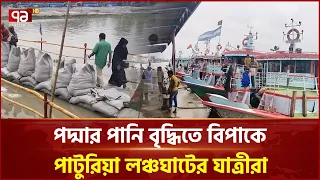 পদ্মার পানি বাড়ছেই, লঞ্চ চলাচল বন্ধ হওয়ার শঙ্কা | Patuakhali | Padma | Ekattor TV
