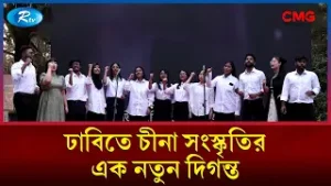 ঢাবিতে চীনা সংস্কৃতির এক নতুন দিগন্ত | The Great Wall Show | Rtv