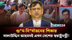 গু*ম-নি*র্যাতনের  শিকার সালাউদ্দিন আহমদই এখন দেশের স্বরাষ্ট্রমন্ত্রী! | Salahuddin Ahmed | NEWS24
