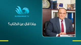 اللواء سمير فرج، الخبير العسكري  يكشف رؤيته لكتاب "رجل الأقدار" في حوار خاص مع حسام الدين حسين