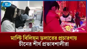 মাল্টি বিলিয়ন ডলারের প্রচারণায় চীনের শীর্ষ প্রভাবশালীরা  | The Great Wall Show | Rtv