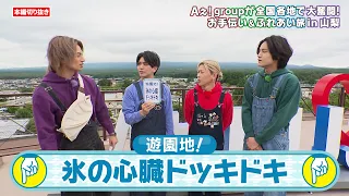 Aぇ! groupが富士急ハイランドで絶叫!? ドキドキアトラクションを体験in山梨｜あっちこっちAぇ! #TVerで見逃し配信！#TELASAでは本編未公開映像・オリジナル作品も配信！