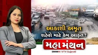 Mahamanthan :  આકાશી અમૃત શહેરો માટે આફત કેમ? | VTV Digital