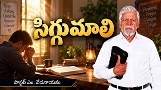 సిగ్గుమాలి | పాస్టర్ ఎం. వేదనాయకం | శుభవార్త టీవీ