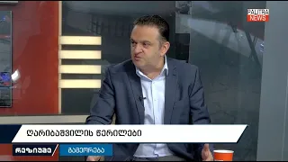 რეზიუმე - ღარიბაშვილის წერილები 07.09.2026