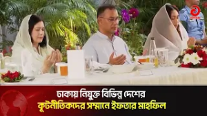 ঢাকায় নিযুক্ত বিভিন্ন দেশের কূটনীতিকদের সম্মানে ইফতার মাহফিল | Asian Television