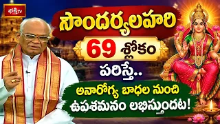 సౌందర్యలహరి 69 శ్లోకం పఠిస్తే.. అనారోగ్య బాధల నుంచి ఉపశమనం లభిస్తుందట! Soundarya Lahari | EP-40