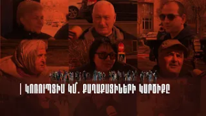 Ձայն Բազմաց | Կոռուպցիա կա՞. քաղաքացիների կարծիքը