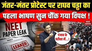 Anti Paper Leak Bill Pass: Jantar Mantar Protest पर Raghav Chadha का पहले भाषण सुन चौंक गया विपक्ष !