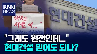 SMR 추진하는 현대건설, 신뢰 '시험대' / KNN