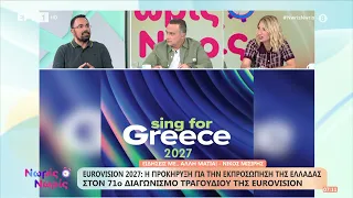 Eurovision 2027: Η προκήρυξη για την εκπροσώπηση της Ελλάδας στον 71ο διαγωνισμό τραγουδιού