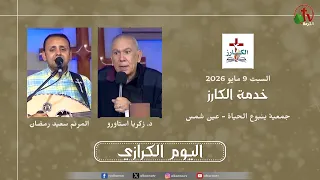 خدمة الكارز - الحدث الكرازي بجمعية ينبوع الحياة - عين شمس - السبت 9 مايو 2026 | قناة الكرمة