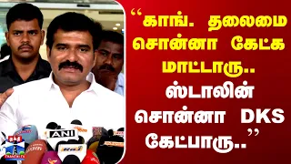 Minister Nirmalkumar |  ``காங். தலைமை சொன்னா கேட்க மாட்டாரு.. ஸ்டாலின் சொன்னா DKS கேட்பாரு.. "