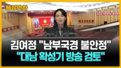 김여정 "남부 국경 불안정…대남방송 재개 검토" [세상만사] #김여정 #대남확성기방송