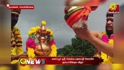 ஸ்ரீ வெங்கடாஜலபதி கோயில் கும்பாபிஷேக விழா | Bhakthi News