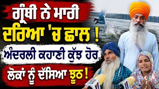 Granthi Singh ਨੇ ਕਿਓਂ ਮਾਰੀ ਦਰਿਆ ਚ ਛਲਾਂਗ | ਅਸਲੀ ਕਹਾਣੀ ਤਾਂ ਕੁਝ ਹੋਰ ਹੀ ਨਿੱਕਲੀ | Surkhab TV