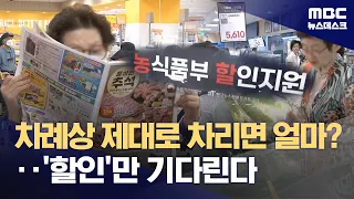 추석 차례상 다시 30만 원‥할인 행사 '오픈런' 1시간 만에 매대 '텅' (2026.09.18/뉴스데스크/MBC)