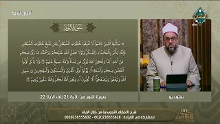 Let's Learn Tajweed Rules from Surah An-Nur, Verses 21–22 with Sheikh Ahmed Mansour