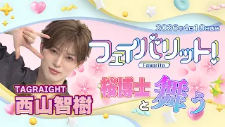 [Tomoki Nishiyama dances with the cherry blossom expert 🌸] Favorite! April 10th broadcast