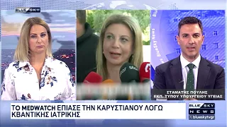 Το MEDWATCH έπιασε την Μ. Καρυστιανού λόγω «Κβαντικής Ιατρικής»: Σχολιάζει ο Στ. Πουλής Ε.Τ.Υ.Υγείας