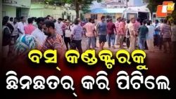 Ganjam: Private Bus Conductor Brutally Attacked on Rushikulya Bridge