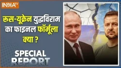 Special Report: क्या रूस-यूक्रेन युद्ध खत्म होने वाला है ? | Russia Vs Ukraine War Trump | Putin