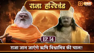 राजा जान जाएंगे ऋषि विश्वामित्र की चाल! |राजा हरिश्चंद्र| Raja Harishchandra Ep 54 ⁨ @dabanggtv