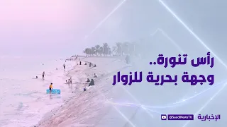 شاطئ رأس تنورة.. سباحة وترفيه بأجواء بحرية ممتعة
