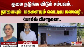 குலை நடுங்க விடும் சம்பவம்.. தாயையும், மகளையும் வெட்டிய கணவர்.. போலீஸ் விசாரணை..