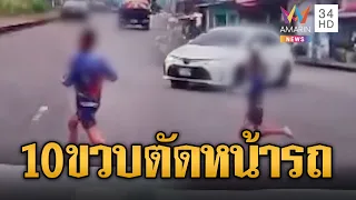 10 ขวบวิ่งตัดหน้ารถ ตกใจหลุดอุทานเด็ก...มาจากไหน | ข่าวอรุณอมรินทร์ | 19/09/69