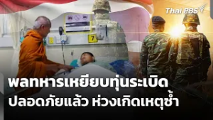 พลทหารเหยียบทุ่นระเบิดปลอดภัยแล้ว แต่ห่วงเกิดเหตุซ้ำ | ชั่วโมงข่าว เสาร์-อาทิตย์  | 1 มี.ค. 69