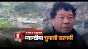 म्याग्दीमा चुनावी सरगर्मी