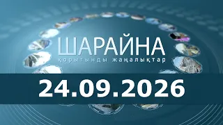 Шарайна 24.09.26