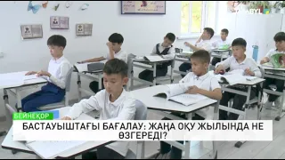 Бастауыштағы бағалау: Жаңа оқу жылында не өзгереді?