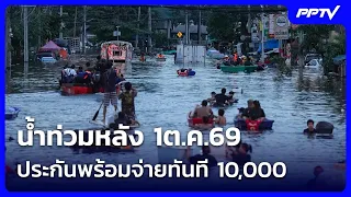 Flood victims after Oct 1, '26, eligible for 10,000 initial insurance payout | Khem Khao Kham | O...