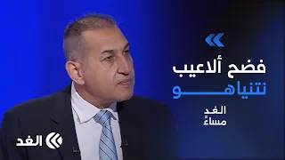«طريق مسدود ومفاجأة 7 أكتوبر».. أكرم عطا الله يفضح ألاعيب نتنياهو الانتخابية ومصير الحرب| #الغد_مساء