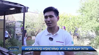 «АРДАГЕРЛЕРДІ АРДАҚТАЙЫҚ» ИГІ ІС ЖАЛҒАСЫН ТАПТЫ