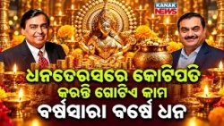 ଧନତେରସରେ କୋଟିପତି କରନ୍ତି ଗୋଟିଏ କାମ! Special Report On Dhanteras 2026 Wealth Ritual