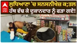 Ludhiana Murder News: ਲੁਧਿਆਣਾ 'ਚ ਸਨਸਨੀਖੇਜ਼ ਕ;ਤਲ; ਹੱਥ ਵੱਢ ਕੇ ਦੁਕਾਨਦਾਰ ਨੂੰ ਫੜਾ ਗਏ! | Abp Sanjha