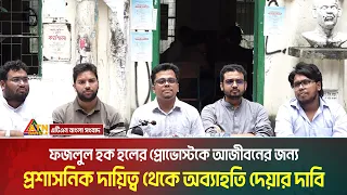 ফজলুল হক হলের প্রোভোস্টকে আজীবনের জন্য প্রশাসনিক দায়িত্ব থেকে অব্যাহতি দেয়ার দাবি । ATN Bangla News
