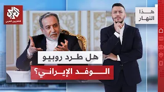 جدل بشأن طريقة مغادرة وفد إيران نيويورك، نتنياهو يستحضر11 سبتمبر ورونالدو يثير الجدل | هذا النهار