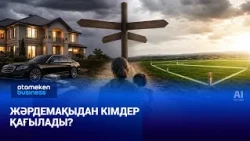 Қымбат көлік, несие мен жер учаскесі: жәрдемақыдан кімдер қағылады?