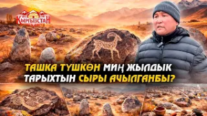 Ташка түшкөн миң жылдык тарыхтын сыры ачылганбы? // Керемет өлкөм