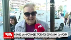 Μεγάλες διαφοροποιήσεις των τιμών των προϊόντων στα λαχανικά και τα φρούτα