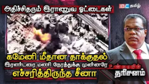 கமேனி மீதான தாக்குதல் இரண்டரை மணி நேரத்துக்கு முன்னரே எச்சரித்திருந்த சீனா! | Unmaiyin Tharisanam