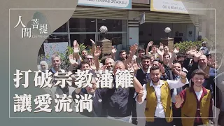 慈善天天要做｜國際賑災｜大愛共融護蒼生｜證嚴上人｜人間菩提 20260807